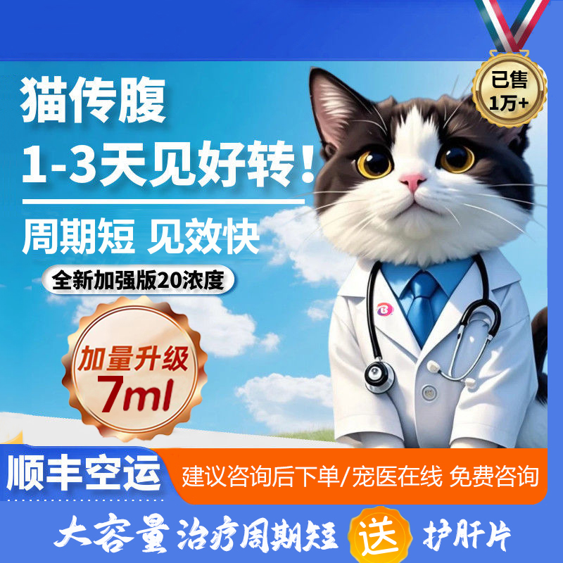 猫传腹消腹水猫咪传染性腹膜炎口炎针剂油剂水剂片剂口服片药喵咪