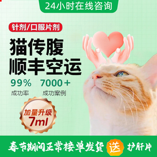 猫咪传腹药大肚子消腹水针剂油剂水剂片剂猫传腹腹膜炎口炎口服片