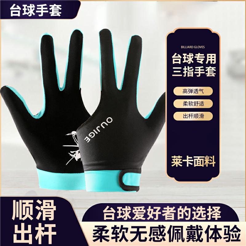 打台球专用手套三指男士专业防滑