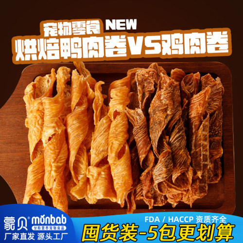 蒙贝宠物零食鸡肉卷鸭肉卷脆脆肉干营养中小型犬幼犬零食训狗奖励