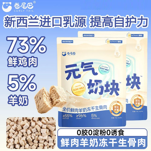 卷尾巴羊奶冻干猫零食猫咪冻干鲜肉无谷奶块主食磨牙洁齿猫咪零食