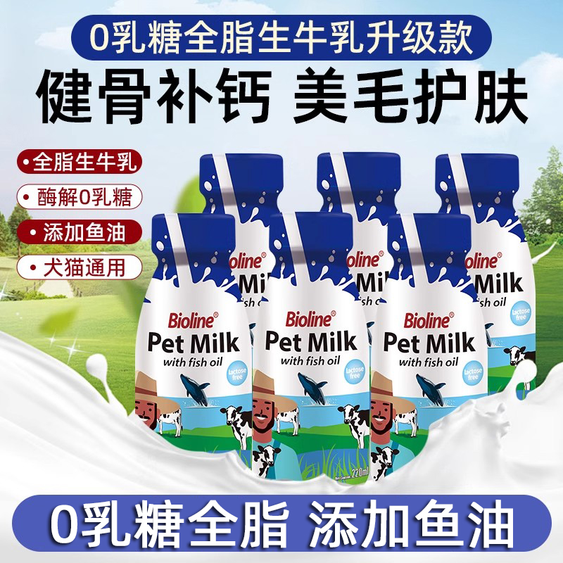 bioline宠物牛奶狗狗猫咪幼犬幼猫添加鱼油补钙护肠胃0乳糖牛奶