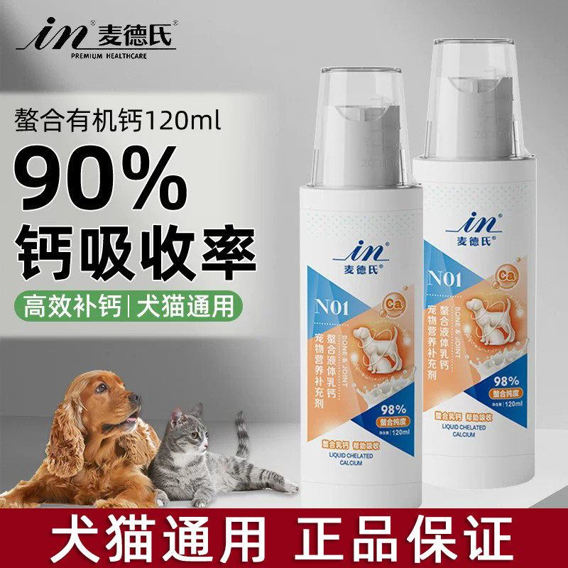 麦德氏液体钙狗狗钙片小型犬幼犬成宠物营养补充剂猫咪钙片粉补钙