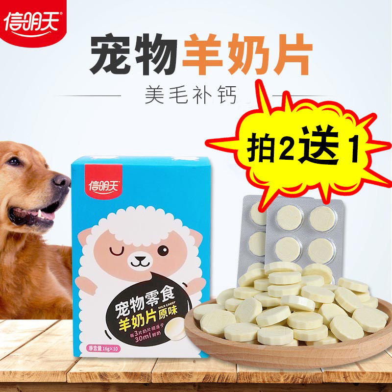 信明天羊奶片狗狗补钙奖励零食