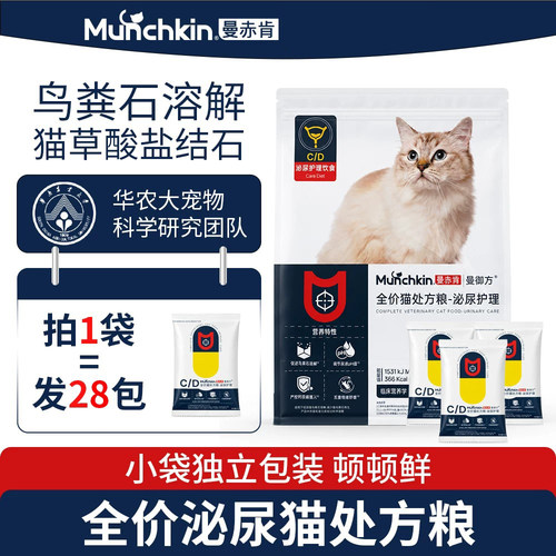 Munchkin曼赤肯CD猫粮泌尿护理嘘嘘情绪舒缓处方粮鸟粪石溶解