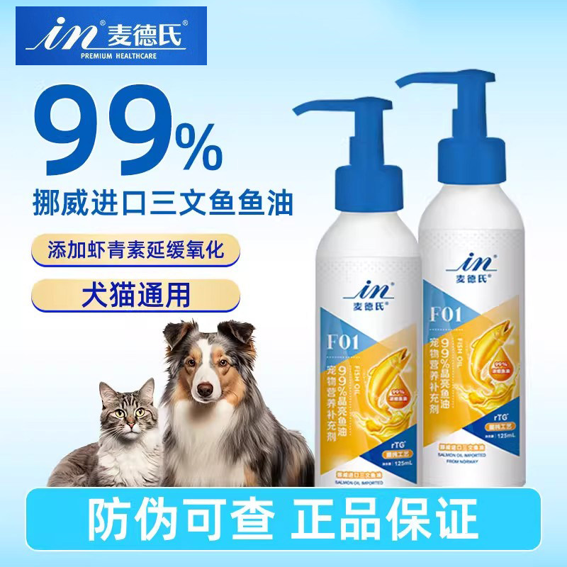 麦德氏三文鱼油猫用99%浓度犬用宠物鱼油狗狗专用防掉毛猫咪鱼油