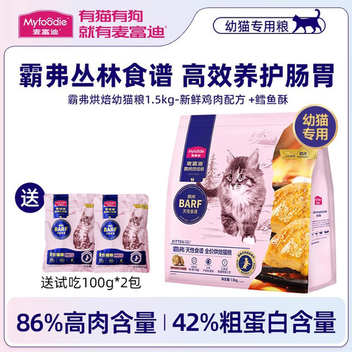 麦富迪barf霸弗全价低温烘焙猫粮营养幼猫奶糕离乳专用猫粮1.5kg