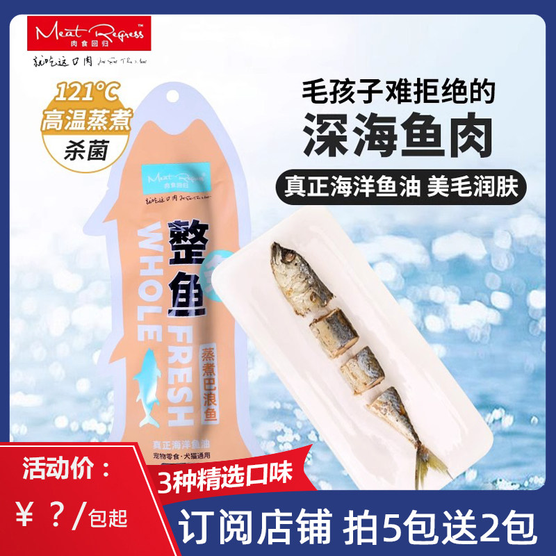 肉食回归蒸煮鱼猫狗通用零食沙丁鱼鲭鱼巴浪鱼整条酥骨鱼猫湿粮