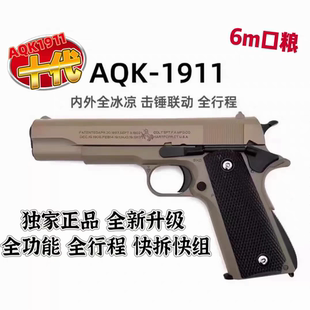 新款十代AQK1911全冰凉全行程空挂快拆生日礼男孩玩具枪科技模型