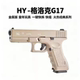 六代黑鹰至尊版 HY格洛克G17可拆卸金属一键快拆空挂软童年玩具枪
