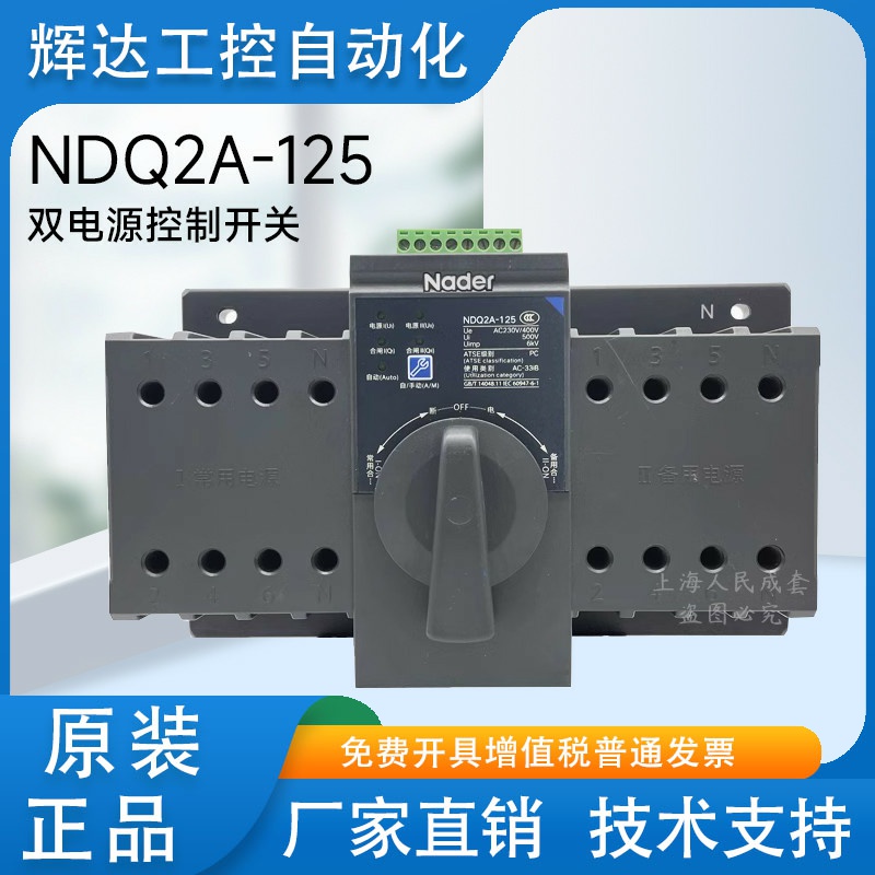 Nader上海良信NDQ2A-125自动转换开关PC级双电源 63A 40A 125A 40
