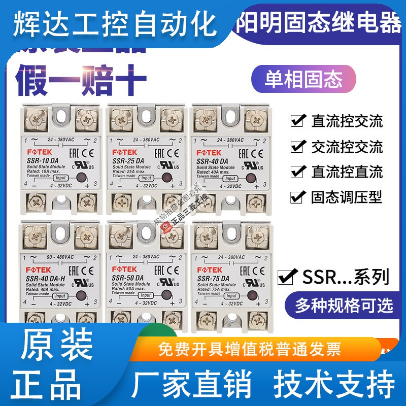 台湾正品FOTEK阳明固态继电器SSR-10-25-40-50-75 DA DD AA VA-H