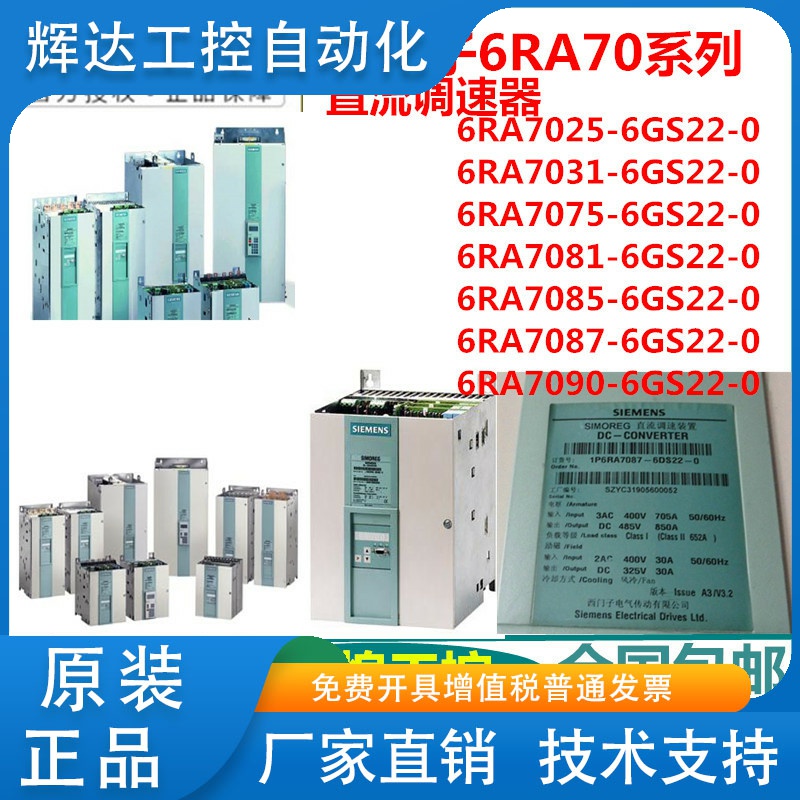 整直流调速器6RA7025/7031/7075/7081/7085/7087/7090-6GS22-0