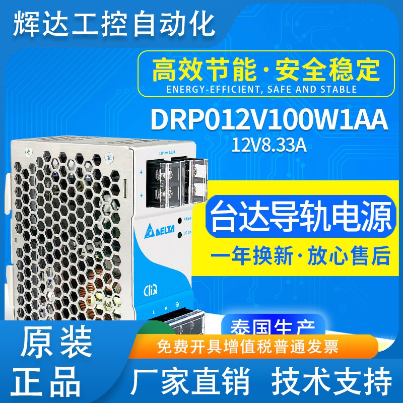 DRP012V100W1AA台达开关电源12V8.33A100W全新原装进口工控电源