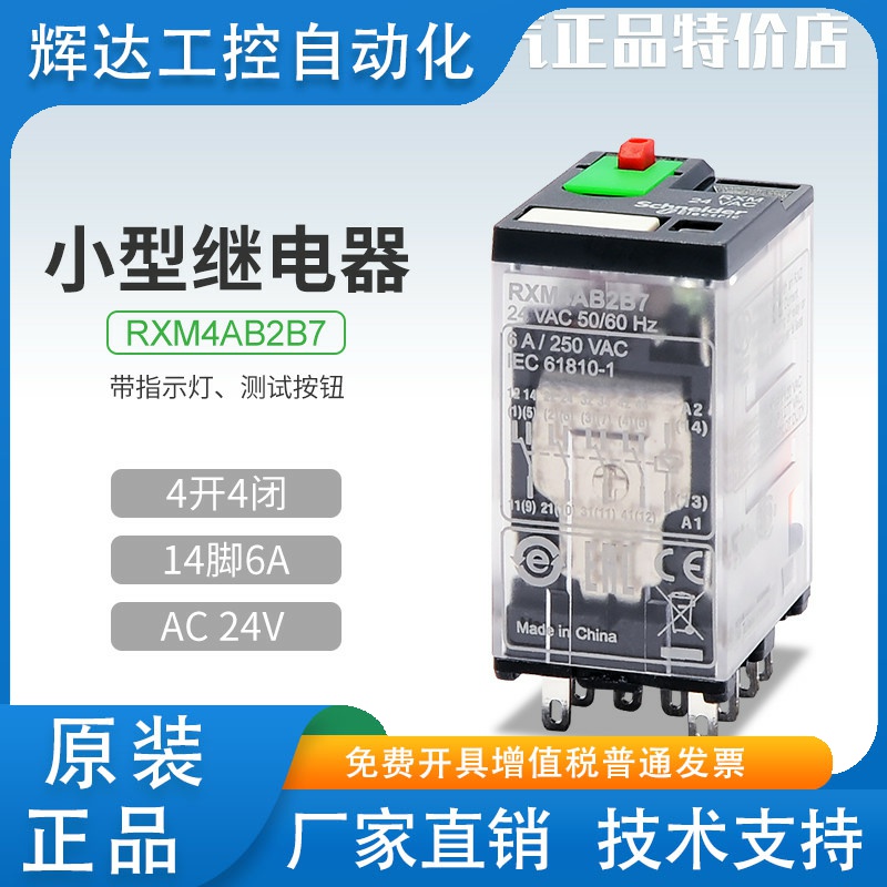 施耐德小型继电器RXM4AB2B7四开四闭14脚6A AC24V带灯 测试按钮