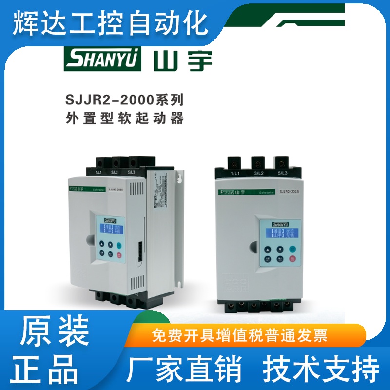 山宇SJR2-2000型软启动器（升级款）SJJR2-2022型电机软起动
