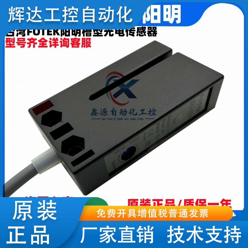 全新台湾FOTEK阳明槽型光电 SU-02X SU-07X KU-07G KU-07W SU-07G