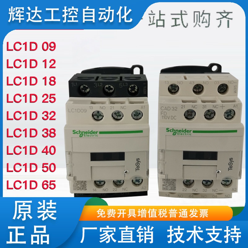 原装施耐德CAD32FD 交流接触器LC1D09 D12 D18 D32 D40 D50 D65A