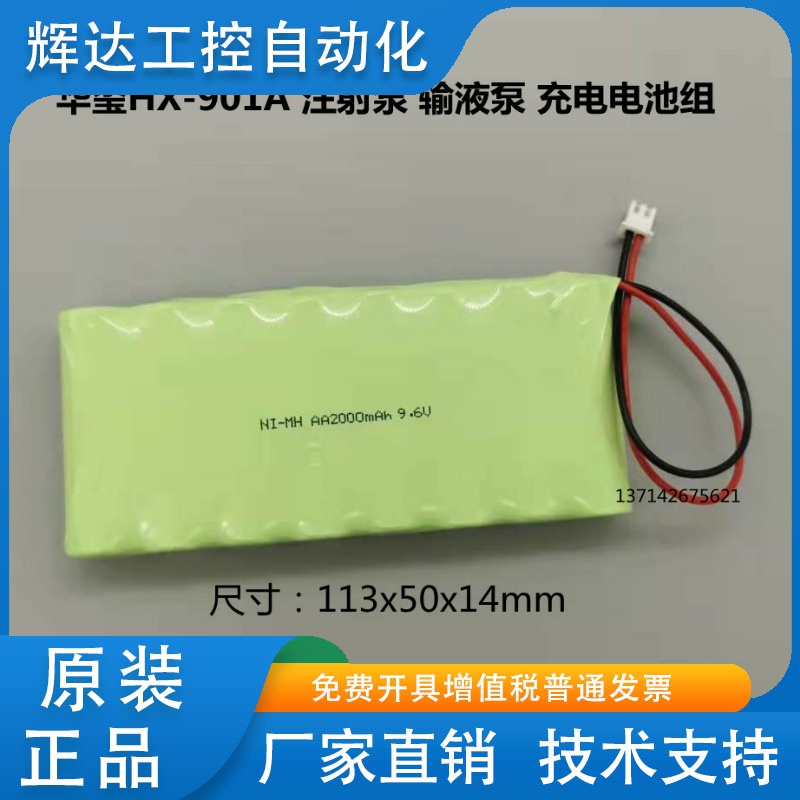 适用于华玺HX-901A输液注射泵电池NI-MH9.6V AA2000mAh充电电池组