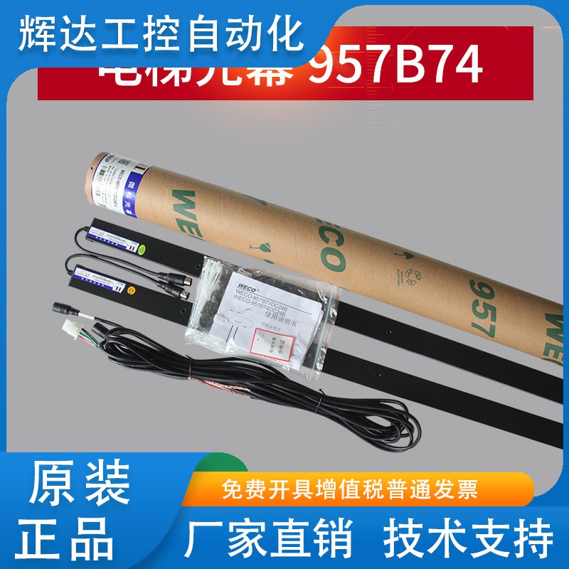 适用于蒂森微科光幕光幕WECO-957B74-DC24B-A客货梯红外线感应器