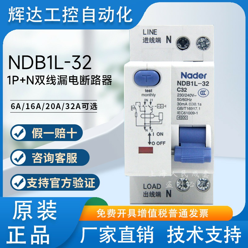 Nader上海良信漏电开关NDB1L-32系列断路器1PN上进线16A 20A 32A