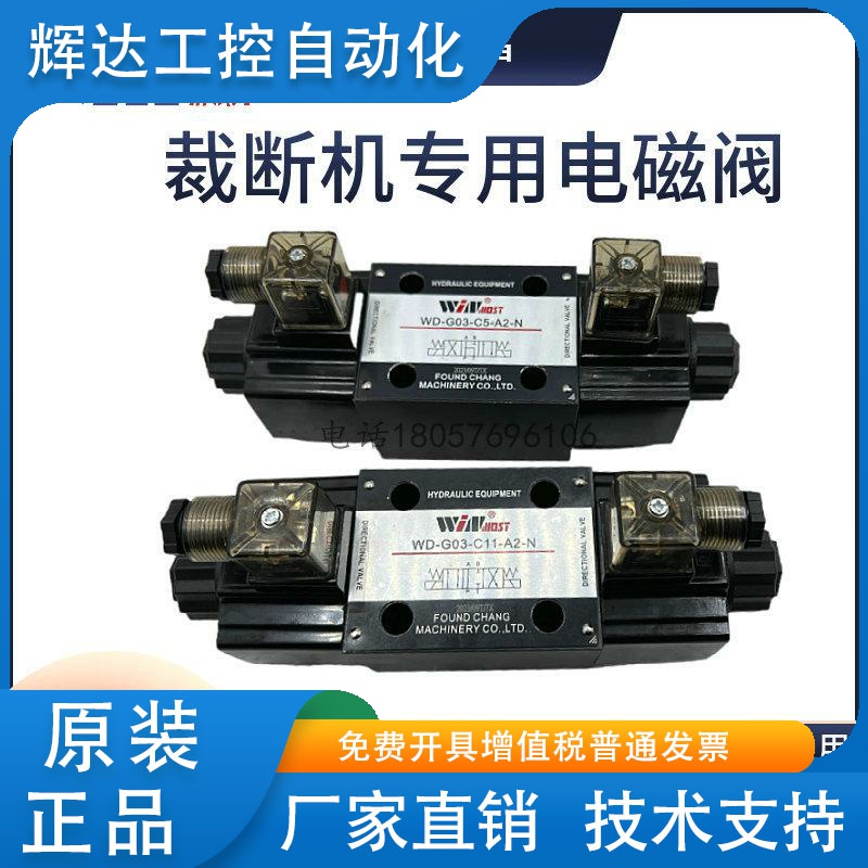 台湾峰昌电磁阀 WINMOST 裁断机专用阀 WD-G03-C5-A2-N C11 B11B