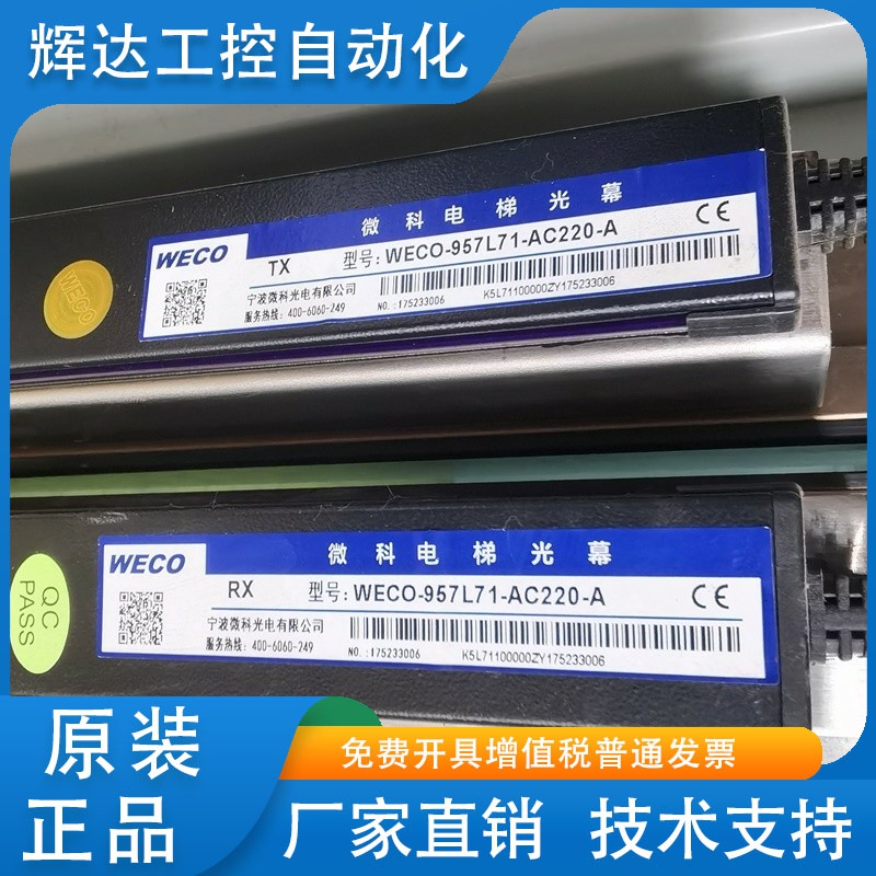 微科光幕WECO-957L71-AC220-A/F 917L61-AC220-A电梯红外线门感器
