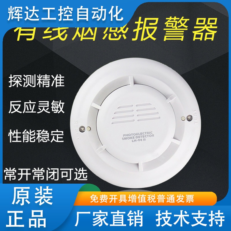 原装LH-94II光电式烟雾探测器家用烟感报警器DC12v常开常闭LH-93
