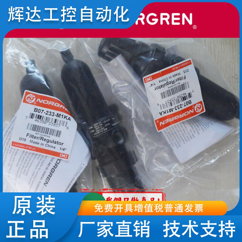 B07-201-M1KA NORGREN管接式过滤调压阀诺冠 233 M1KG/M1EG/M1EB