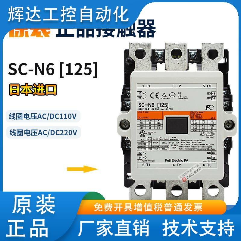 原装进口富士接触器SC-N5/N6/N7/N8/N10/N11/N12 AC/DC110V 220V