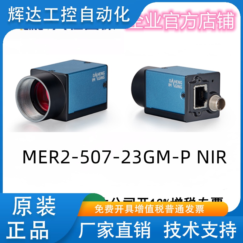 大恒 MER2-507-23GM-P NIR 水星二代500万像素PoE近红外工业相机