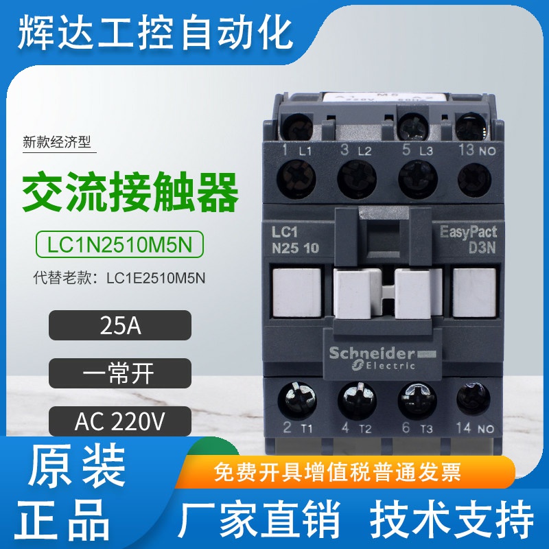 施耐德交流接触器LC1N2510M5N代替LC1E2510M5N一常开25AAC220V