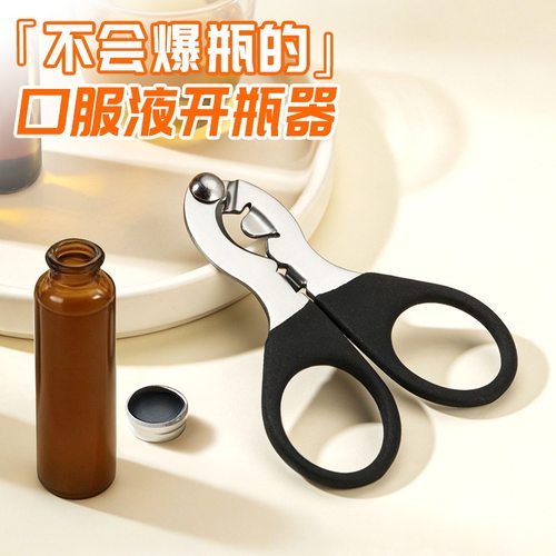 防爆便携式液开瓶器多功能药瓶开盖器药品铝盖启瓶器开盖剪