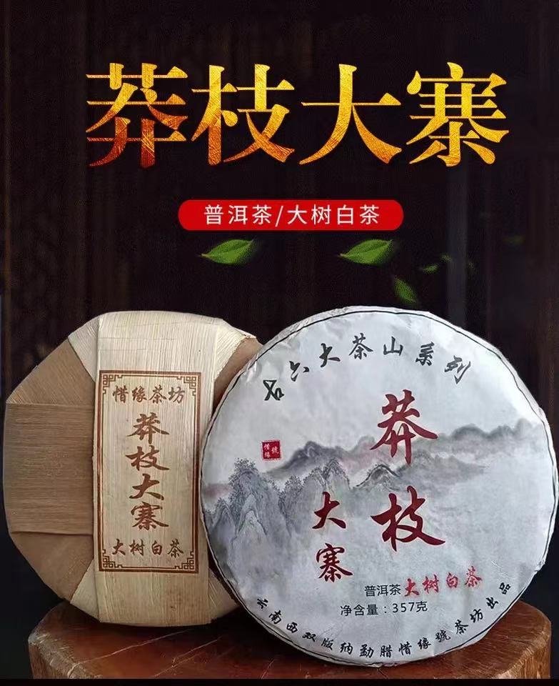 云南普洱茶古六大茶山易武茶区莽枝白茶茶饼七子饼357克送礼散茶