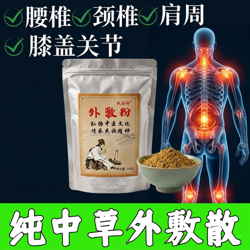 中药理疗外敷粉腰椎颈椎膝盖关节