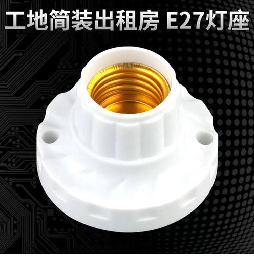 E27家用平灯座螺口节能灯泡座