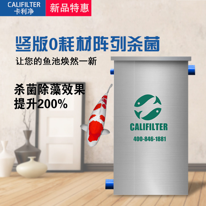 卡利净过滤器户外除藻锦鲤鱼池