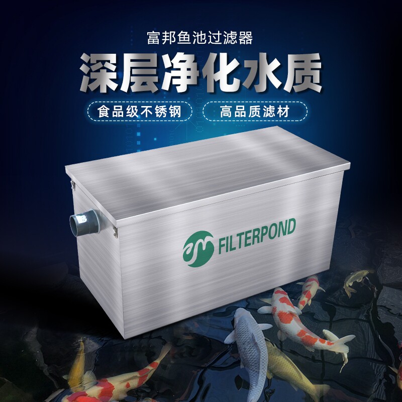 富邦鱼池过滤器不锈钢生化箱锦鲤池养殖池水族馆鱼缸净水设备促销