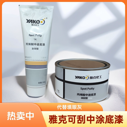 底漆可刮中涂雅克特价