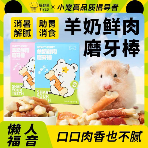 提野星仓鼠零食羊奶磨牙棒金丝熊补钙芝士酥饼干鸡肉冻干用品大全