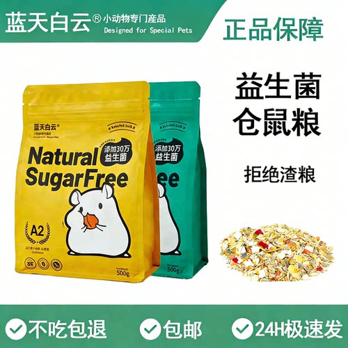 益生菌仓鼠主粮蓝天白云分装专用
