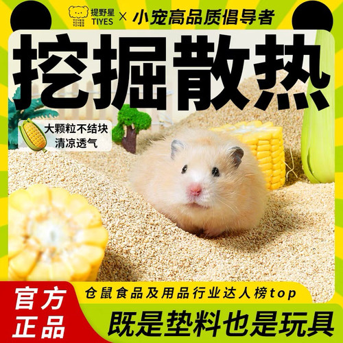 TIYES提野星仓鼠消暑玉米沙金丝熊玉米芯颗粒垫料天然干爽无尘