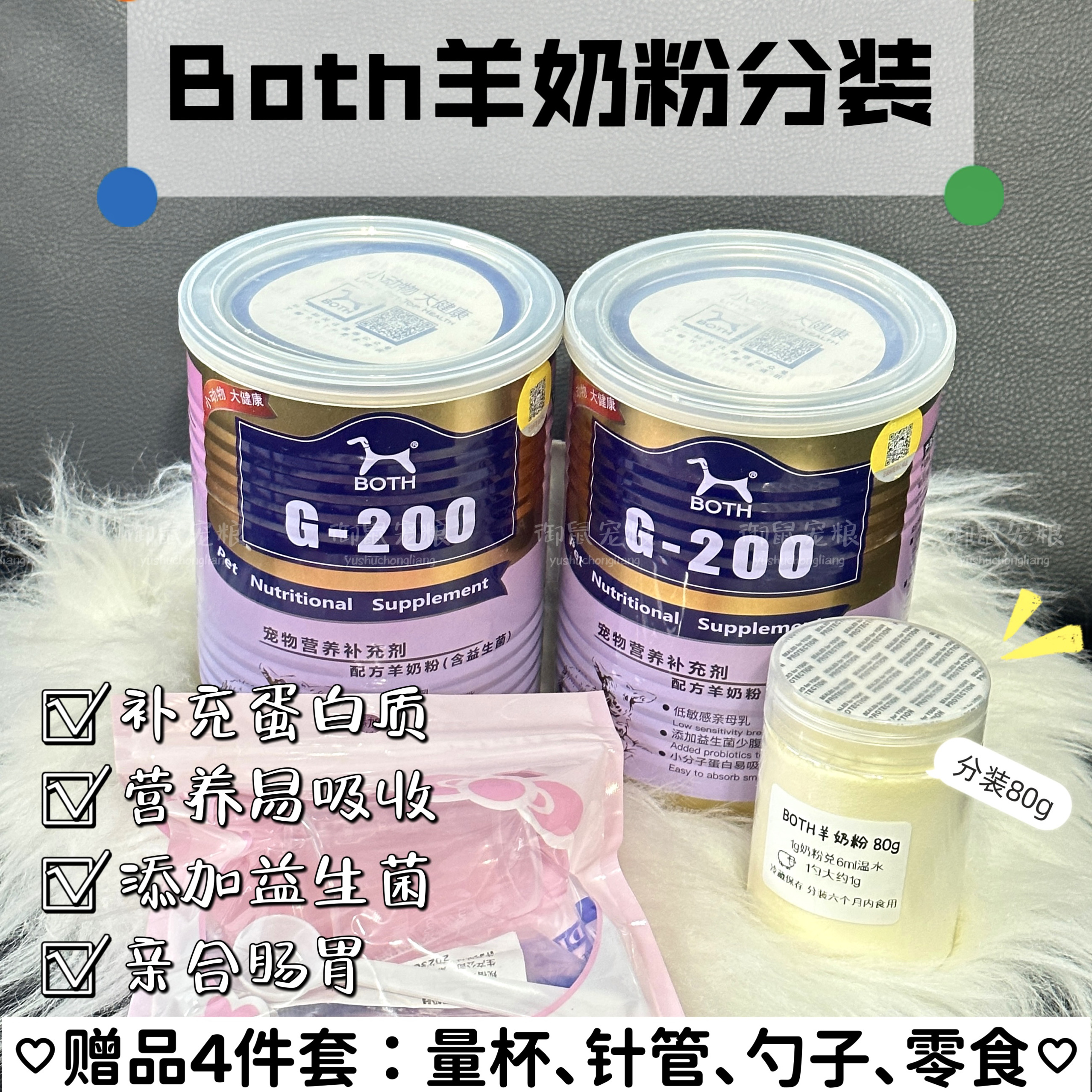 【御鼠家】仓鼠羊奶粉小动物金丝熊羊奶粉BOTH奶粉幼鼠花枝鼠