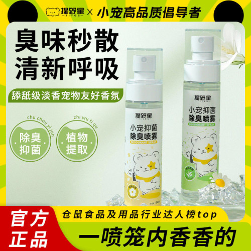 提野星仓鼠除臭喷雾抑菌喷雾