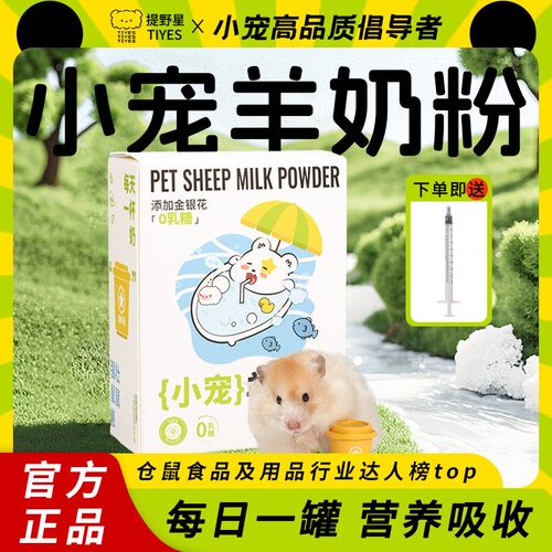 提野星仓鼠专用营养羊奶粉
