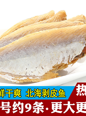 北海特产咸鱼干剥皮鱼扒皮鱼大目大眼鸡新晒海鱼500g250g海鲜干货