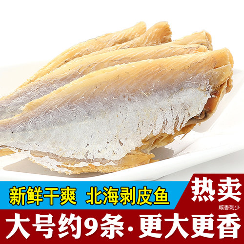 北海特产咸鱼干剥皮鱼大眼鱼