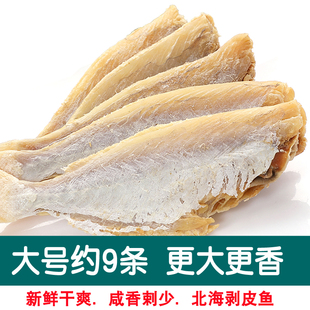 北海特产咸鱼干剥皮鱼干扒皮鱼500g大眼鸡大目鱼新晒风干海鲜干货