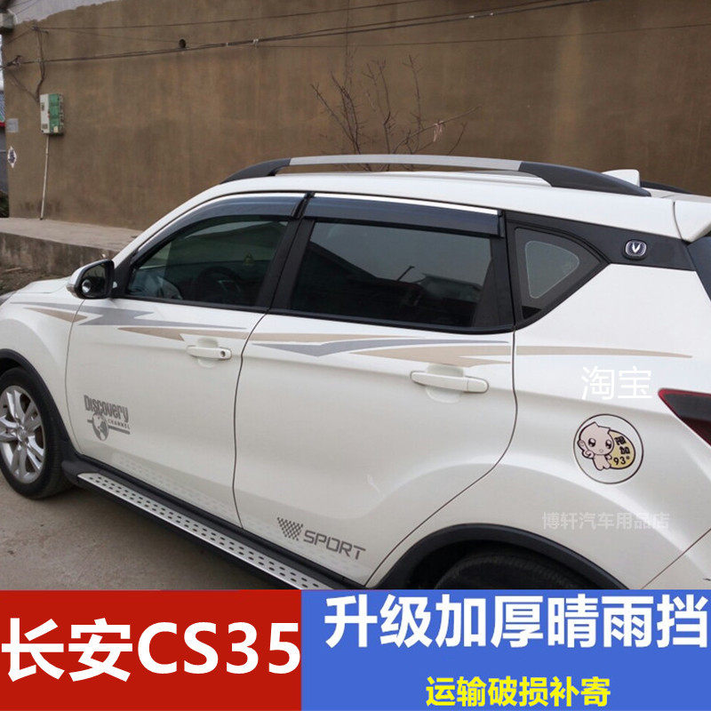 长安CS35晴雨挡遮雨板防雨水条CS35PLUS挡雨板专用车窗雨眉雨搭