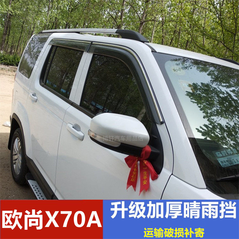 长安欧尚X70A挡雨板车窗雨眉车雨搭晴雨挡欧尚X70A专用遮防雨水条